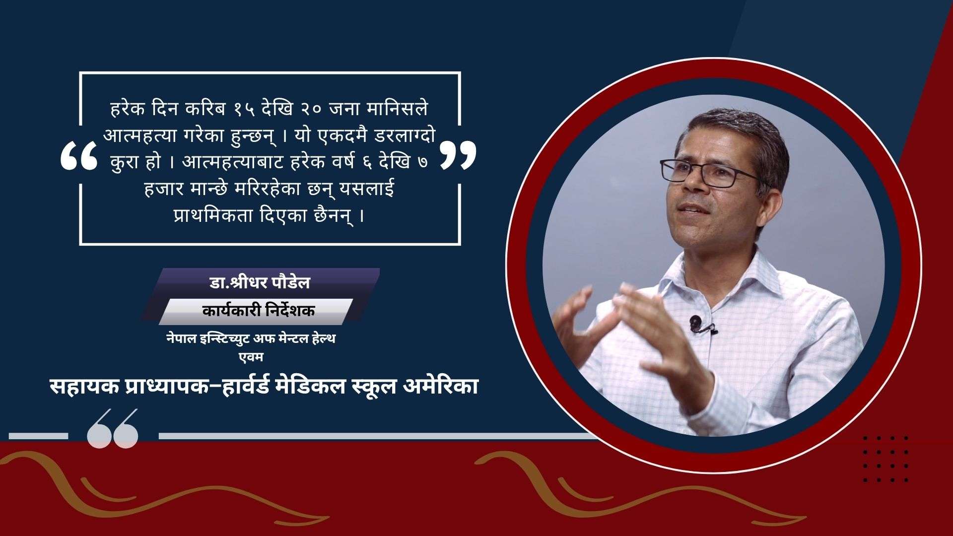 सही उपचार गरियो भने आत्महत्या गर्ने सोच बोक्नेहरुलाई जोगाउन सकिन्छ : डा.श्रीधर पौडेल